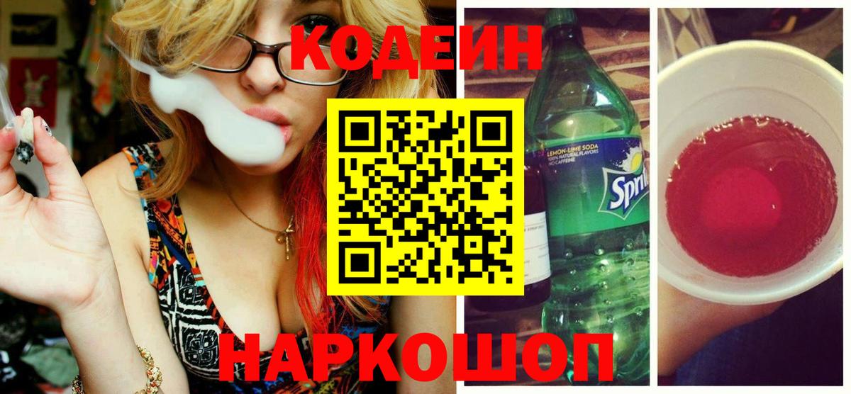 Кодеин Purple Drank Кушва